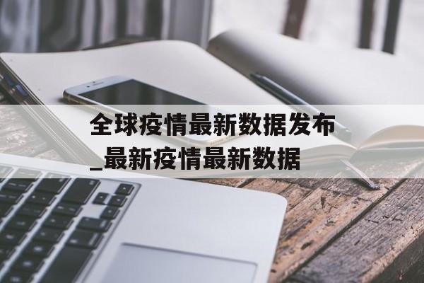 全球疫情最新数据发布_最新疫情最新数据