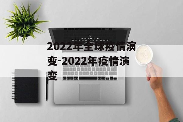 2022年全球疫情演变-2022年疫情演变